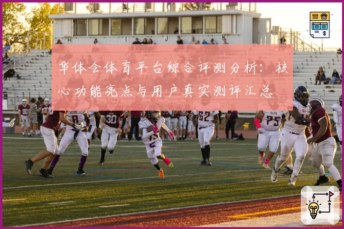 华体会体育平台综合评测分析：核心功能亮点与用户真实测评汇总