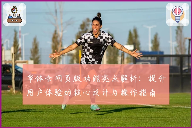 华体会网页版功能亮点解析：提升用户体验的核心设计与操作指南