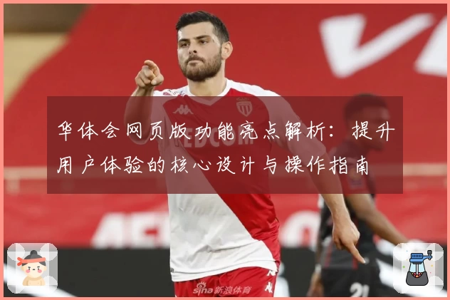 华体会网页版功能亮点解析：提升用户体验的核心设计与操作指南