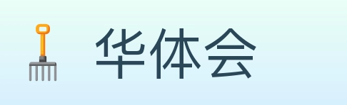 华体会